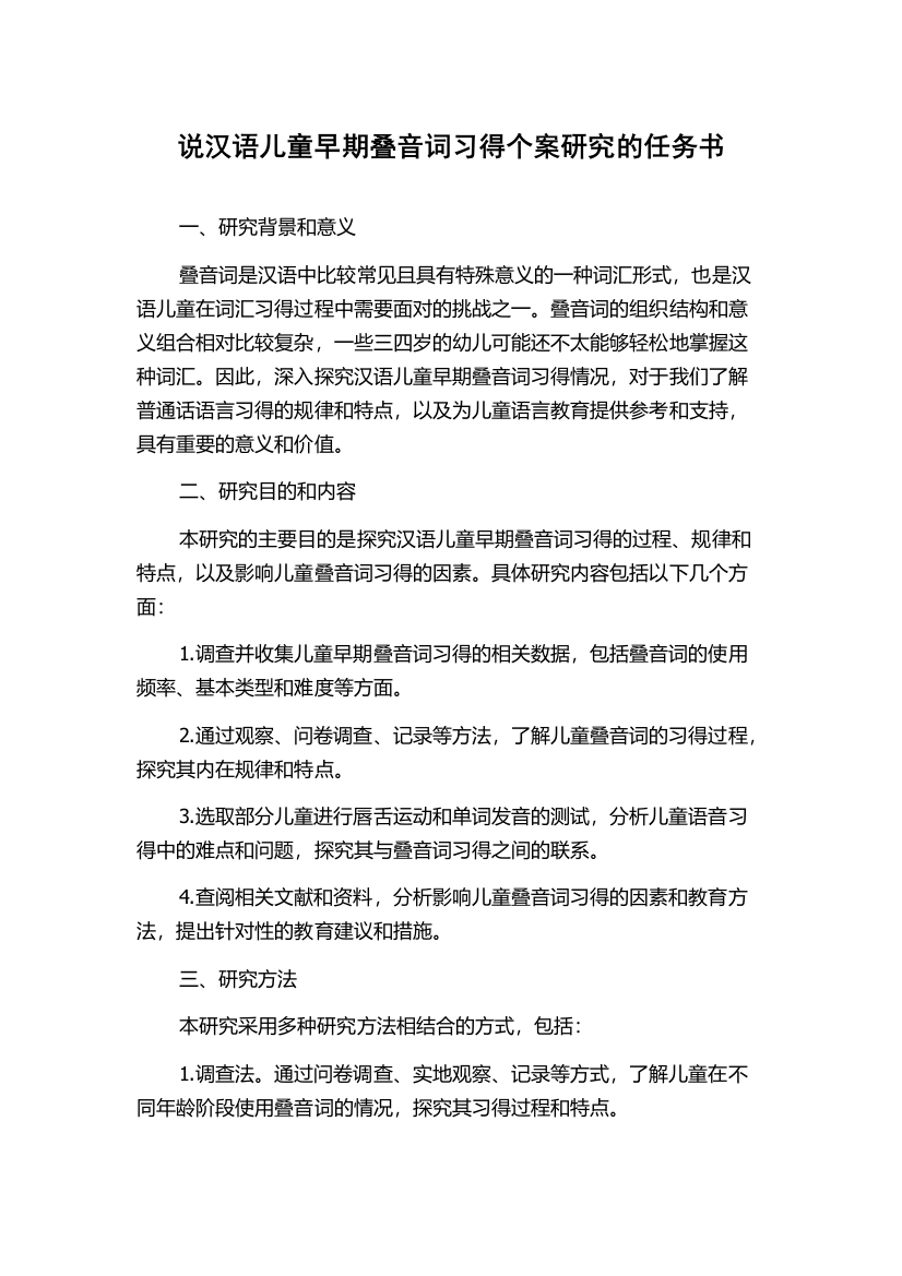 说汉语儿童早期叠音词习得个案研究的任务书