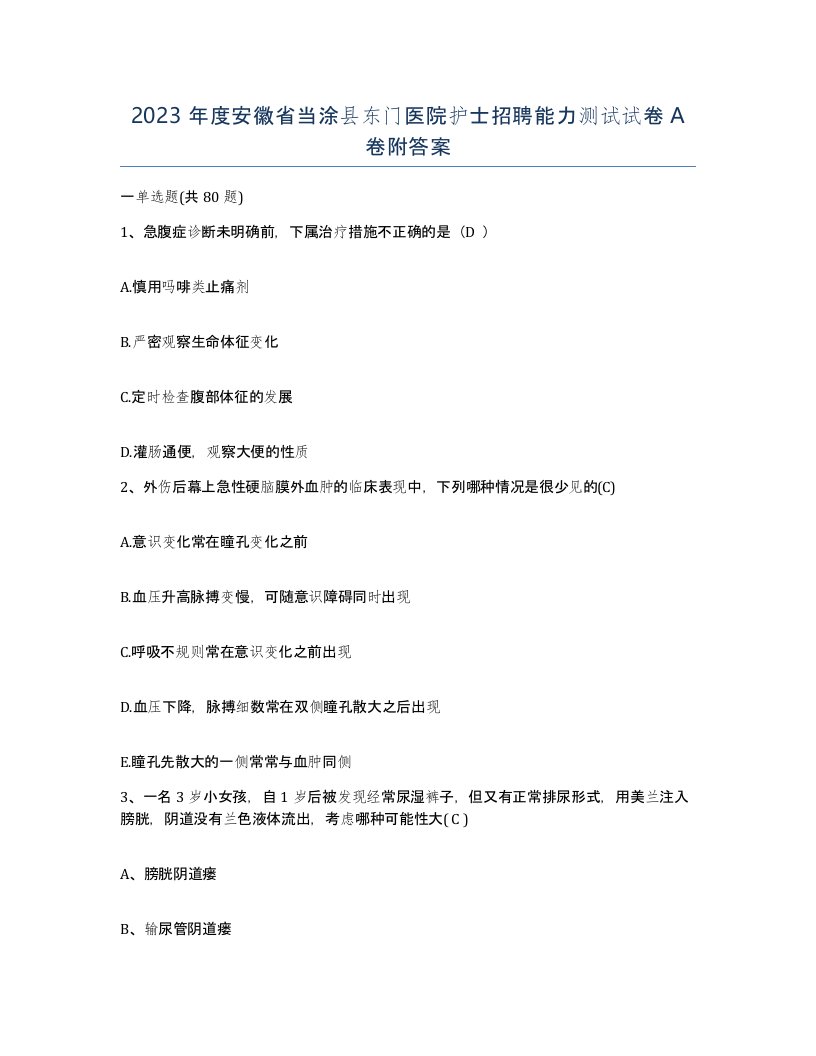 2023年度安徽省当涂县东门医院护士招聘能力测试试卷A卷附答案