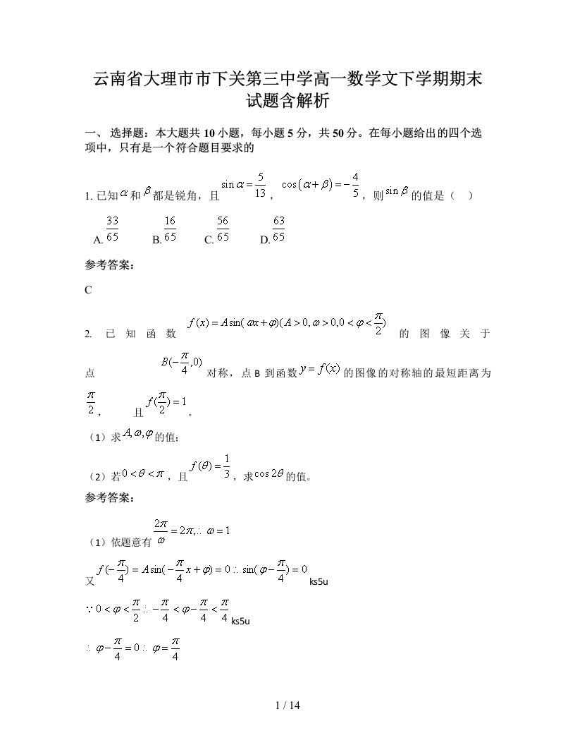 云南省大理市市下关第三中学高一数学文下学期期末试题含解析