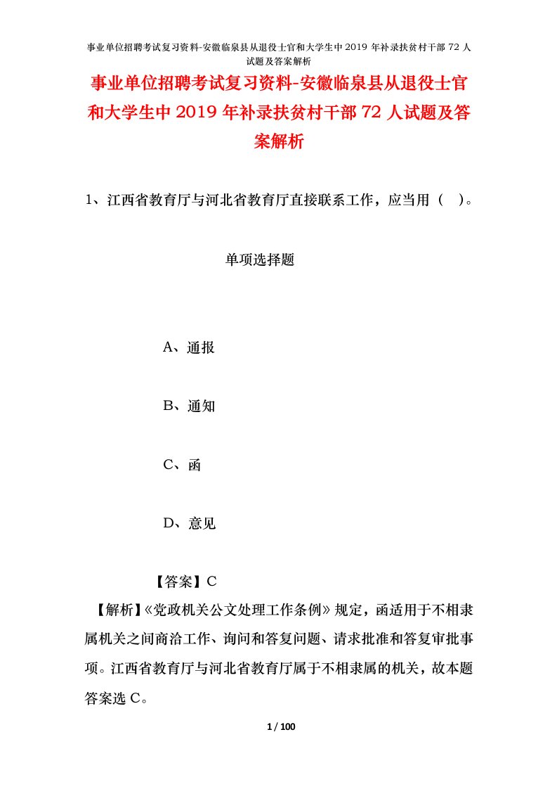 事业单位招聘考试复习资料-安徽临泉县从退役士官和大学生中2019年补录扶贫村干部72人试题及答案解析