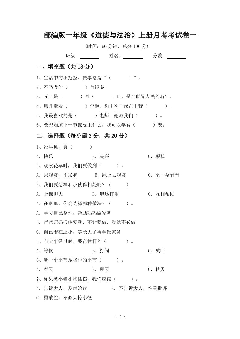 部编版一年级道德与法治上册月考考试卷一