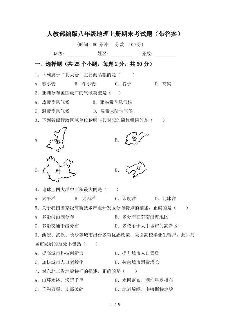 人教部编版八年级地理上册期末考试题带答案