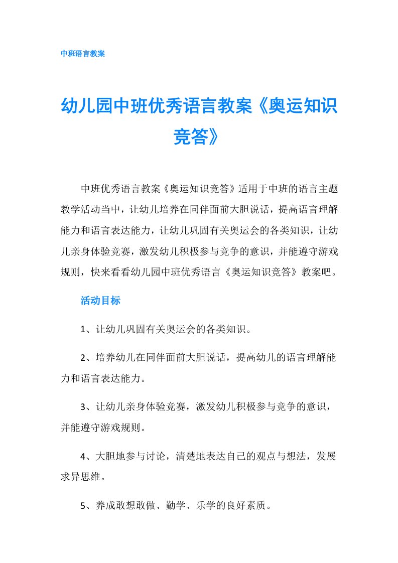 幼儿园中班优秀语言教案《奥运知识竞答》