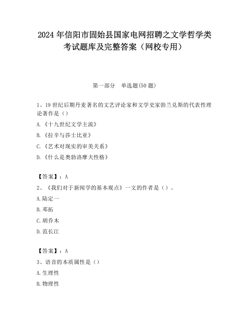 2024年信阳市固始县国家电网招聘之文学哲学类考试题库及完整答案（网校专用）