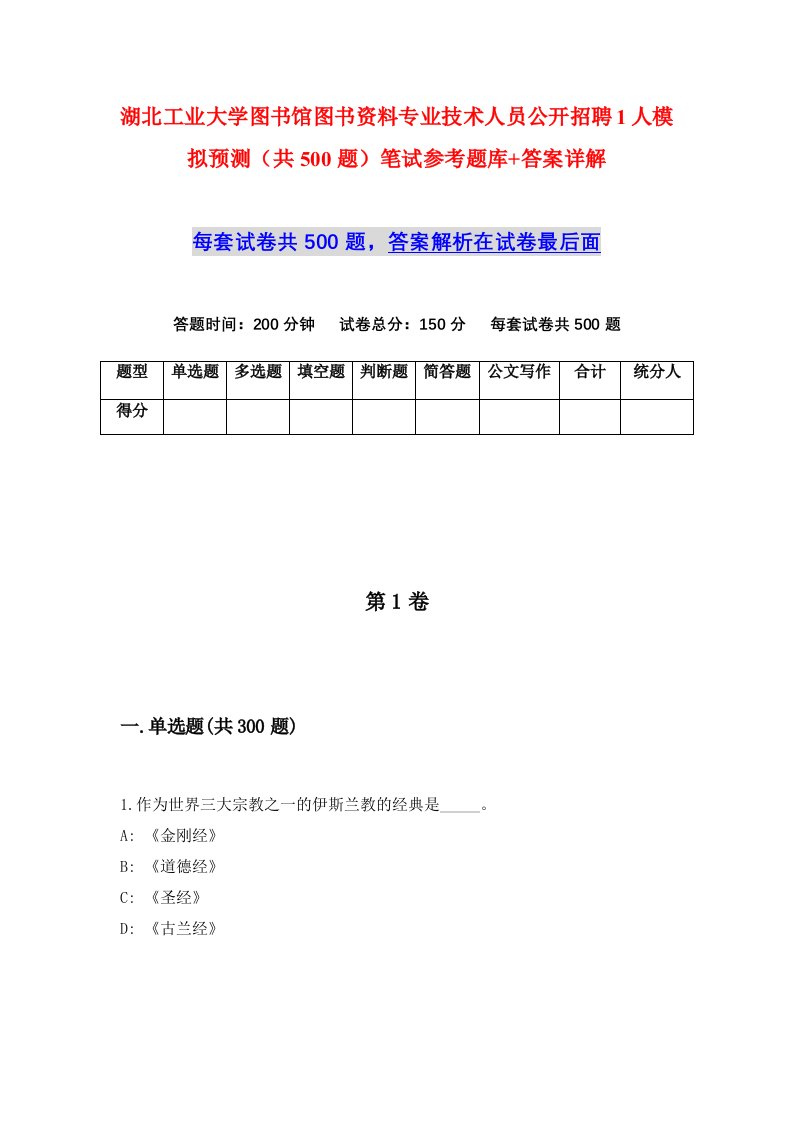 湖北工业大学图书馆图书资料专业技术人员公开招聘1人模拟预测共500题笔试参考题库答案详解