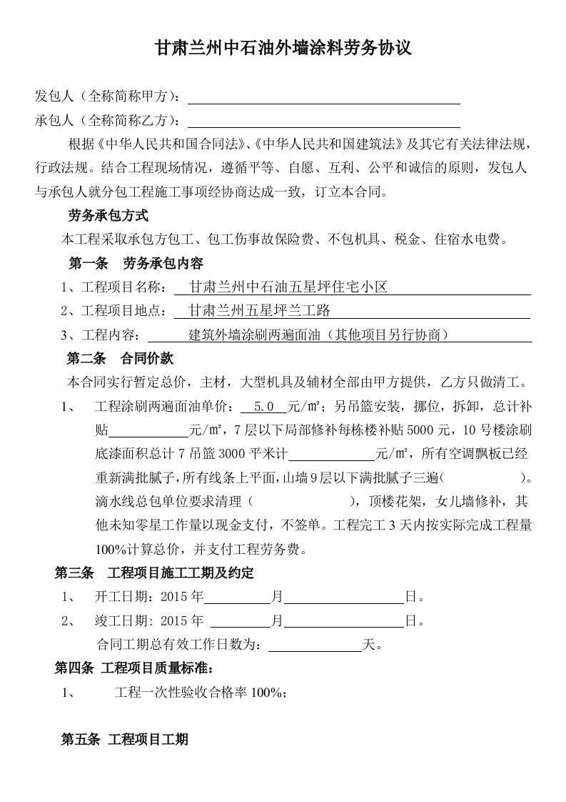 外墙涂料劳务分包合同书