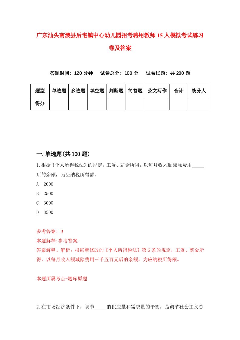 广东汕头南澳县后宅镇中心幼儿园招考聘用教师15人模拟考试练习卷及答案第7套