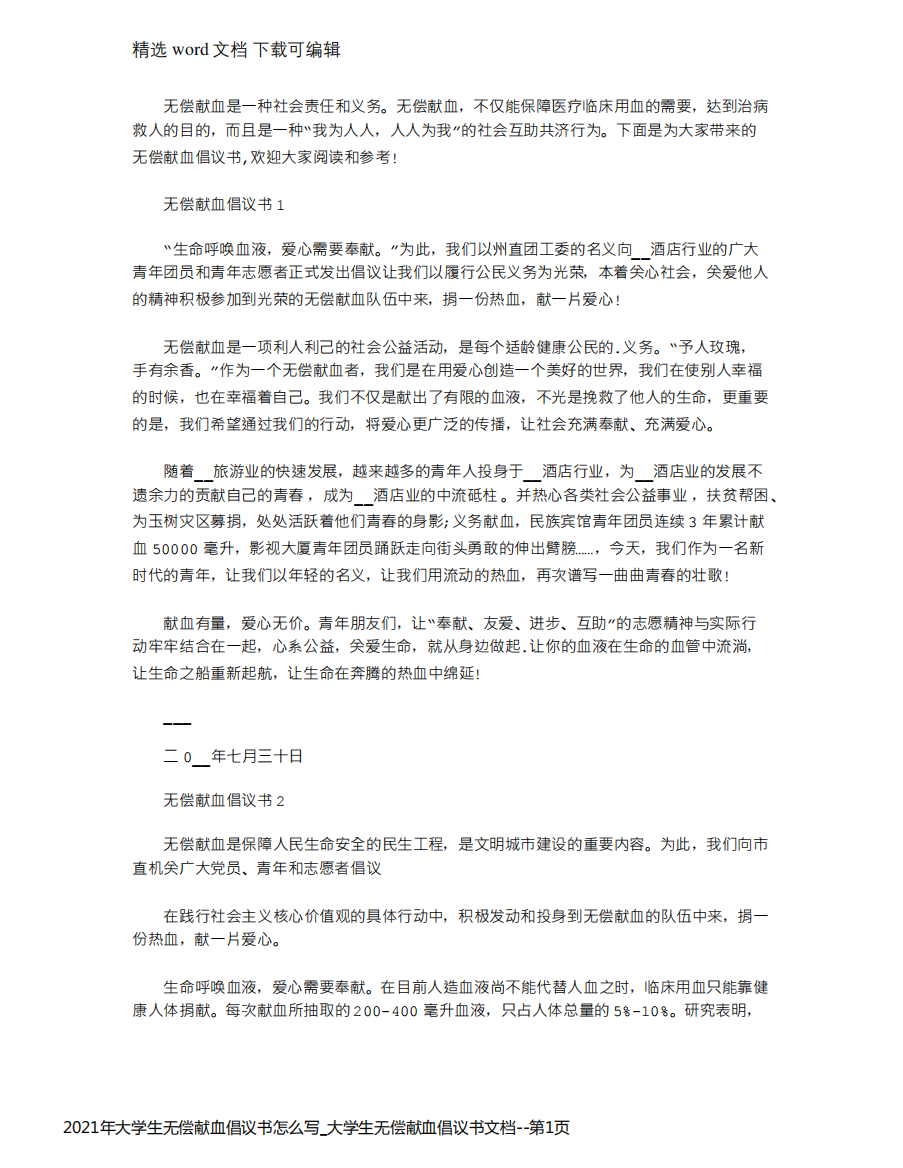 2021年大学生无偿献血倡议书怎么写_大学生无偿献血倡议书文档