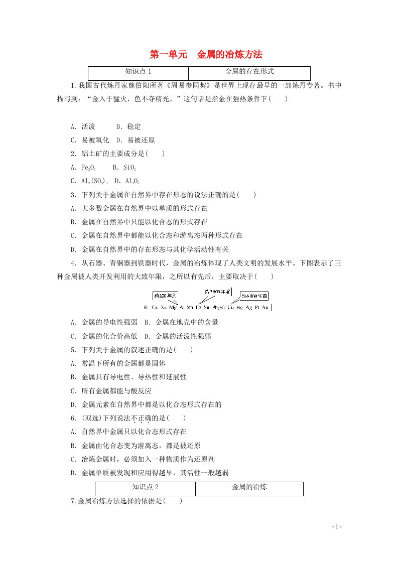 2020_2021学年新教材高中化学专题九金属与人类文明第一单元金属的冶炼方法训练含解析苏教版必修第二册20210602158