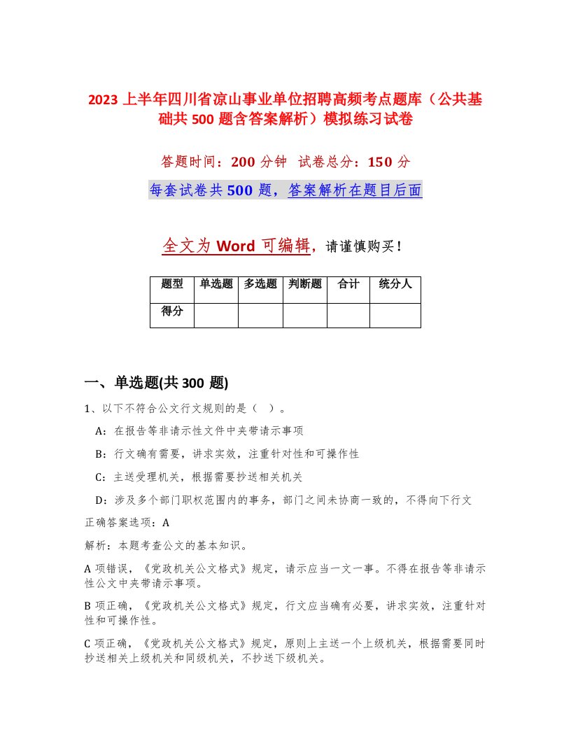 2023上半年四川省凉山事业单位招聘高频考点题库公共基础共500题含答案解析模拟练习试卷