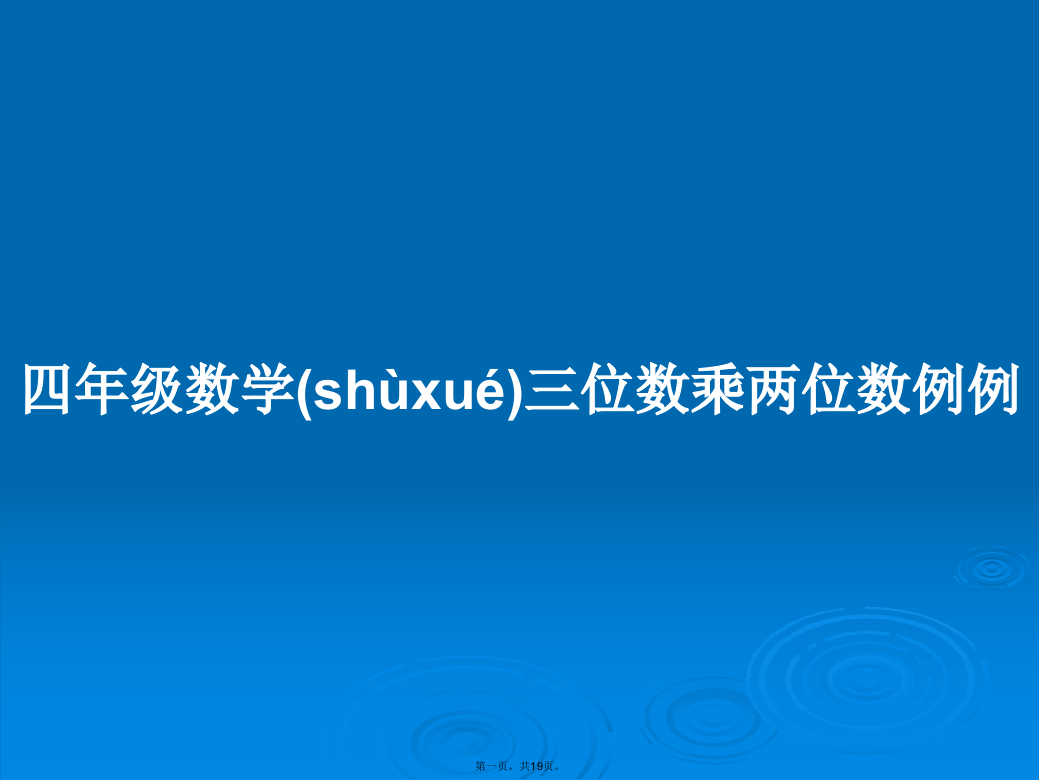 四年级数学三位数乘两位数例例