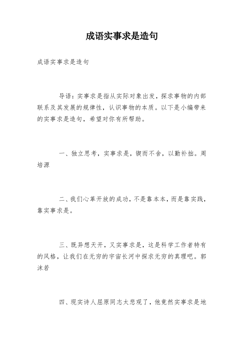 成语实事求是造句