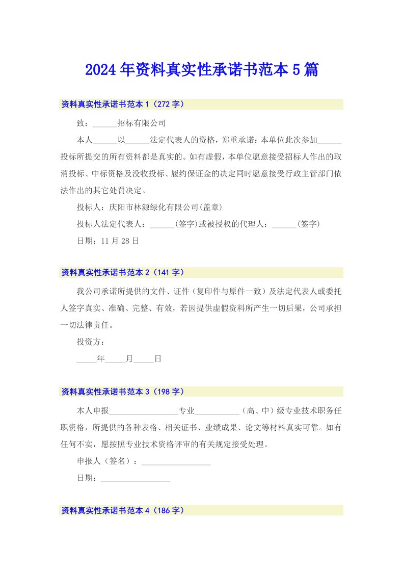 2024年资料真实性承诺书范本5篇