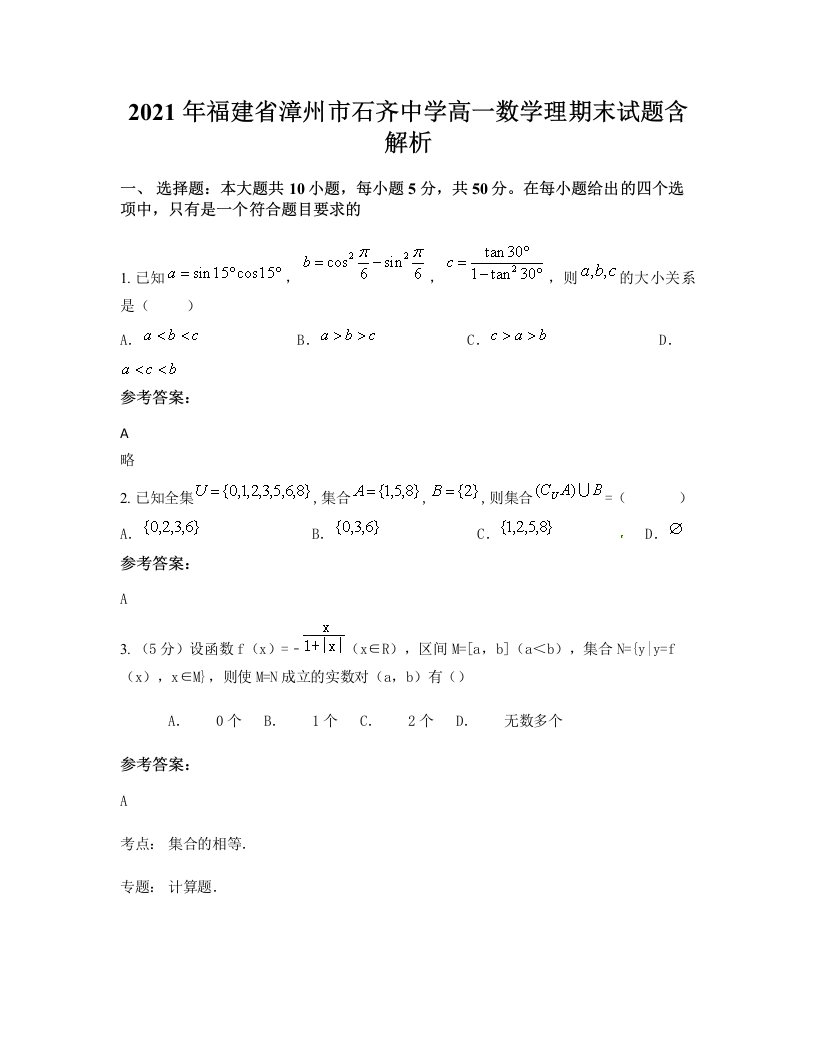 2021年福建省漳州市石齐中学高一数学理期末试题含解析