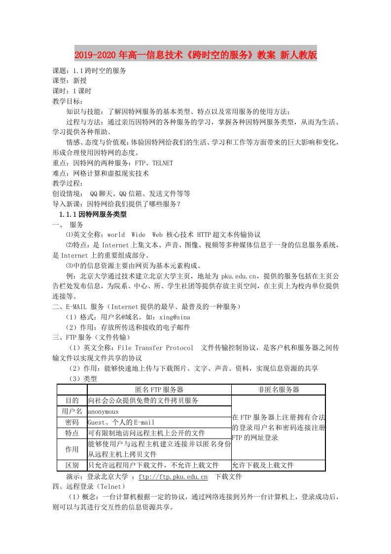 2019-2020年高一信息技术《跨时空的服务》教案