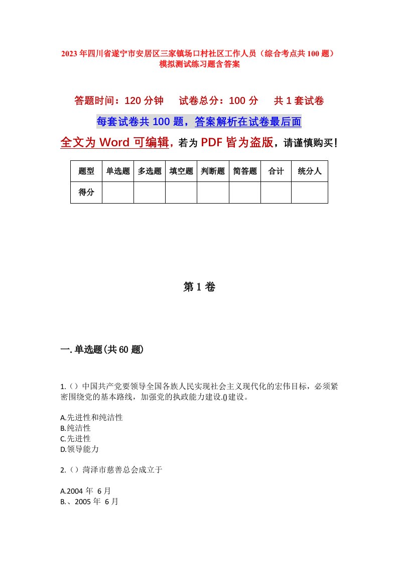 2023年四川省遂宁市安居区三家镇场口村社区工作人员综合考点共100题模拟测试练习题含答案