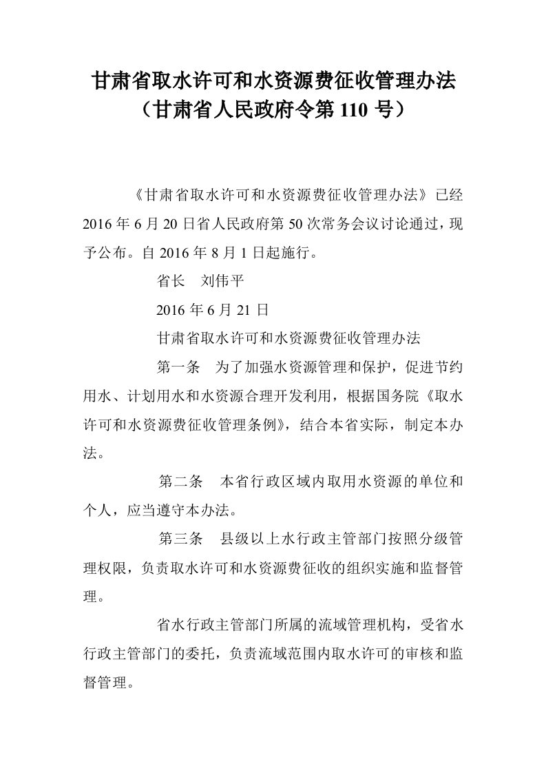 甘肃省取水许可和水资源费征收管理办法（甘肃省人民政府令第110号）