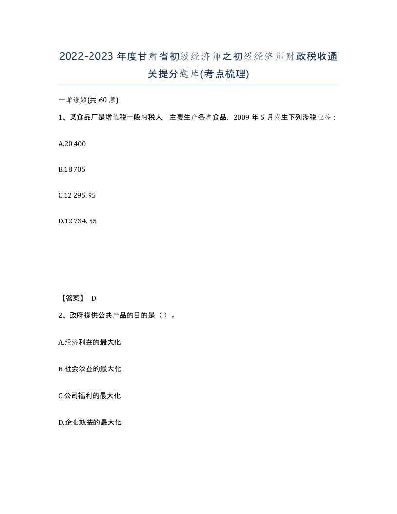 2022-2023年度甘肃省初级经济师之初级经济师财政税收通关提分题库考点梳理