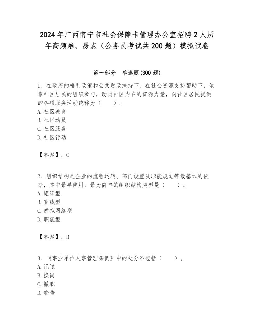 2024年广西南宁市社会保障卡管理办公室招聘2人历年高频难、易点（公务员考试共200题）模拟试卷及答案一套