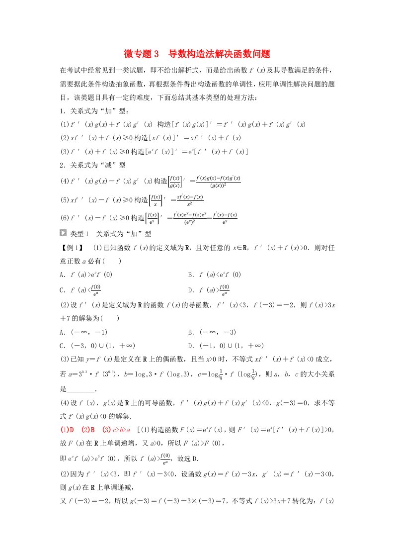 新教材2023年秋高中数学第5章一元函数的导数及其应用微专题3导数构造法解决函数问题教师用书含答案新人教A版选择性必修第二册