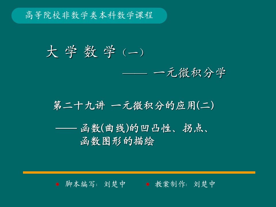 微积分学PPt标准课件29-第29讲一元微积分应用