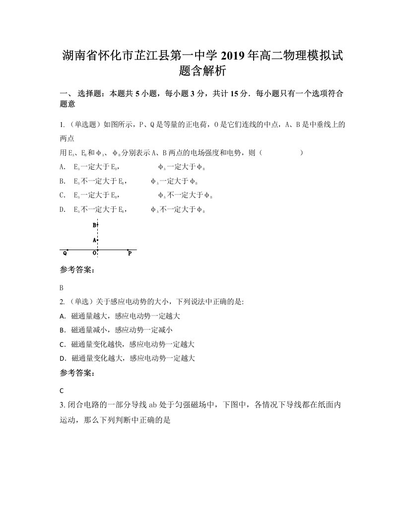 湖南省怀化市芷江县第一中学2019年高二物理模拟试题含解析