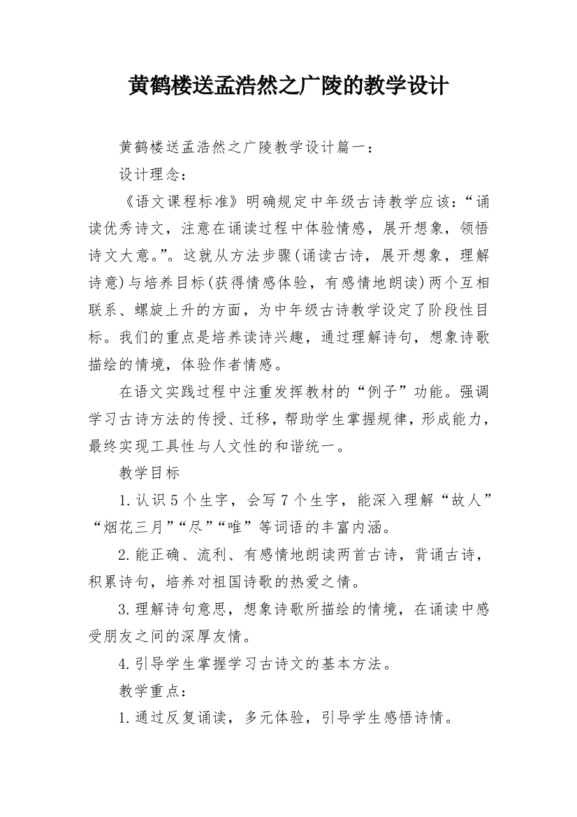 黄鹤楼送孟浩然之广陵的教学设计