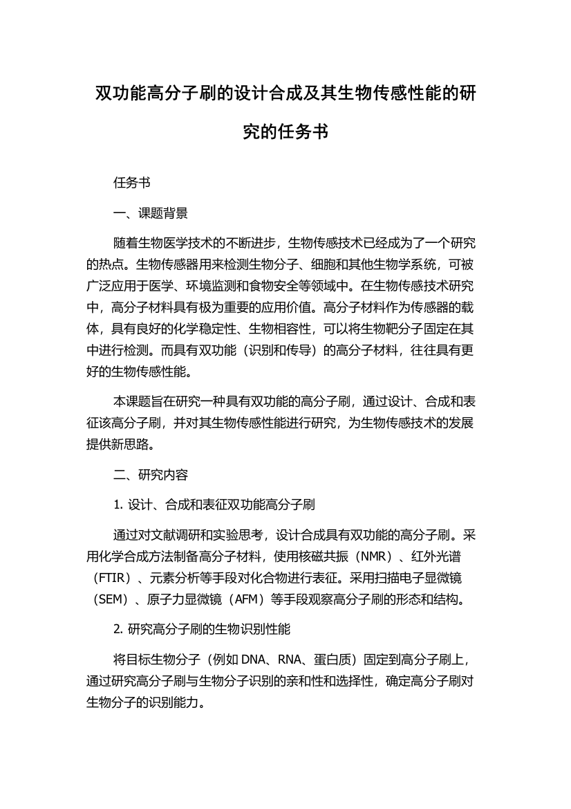 双功能高分子刷的设计合成及其生物传感性能的研究的任务书