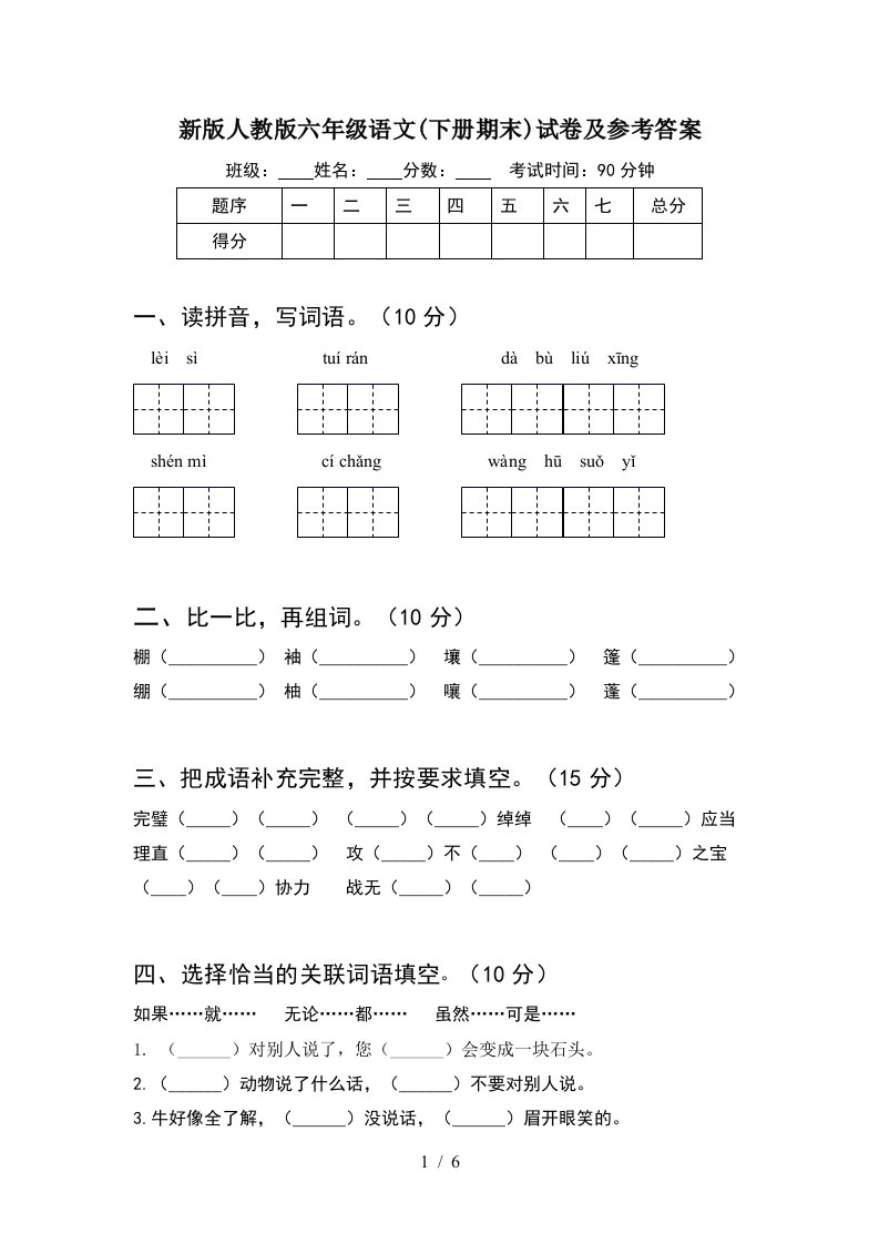 新版人教版六年级语文下册期末试卷及参考答案