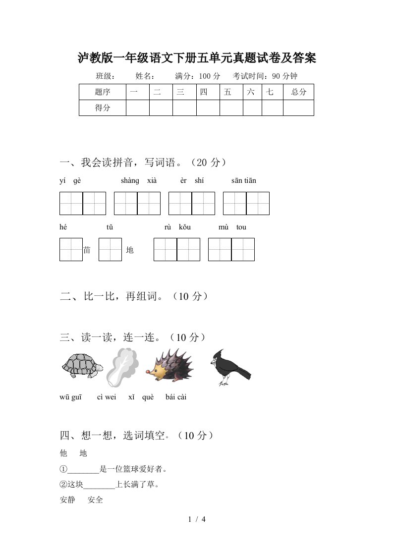 泸教版一年级语文下册五单元真题试卷及答案