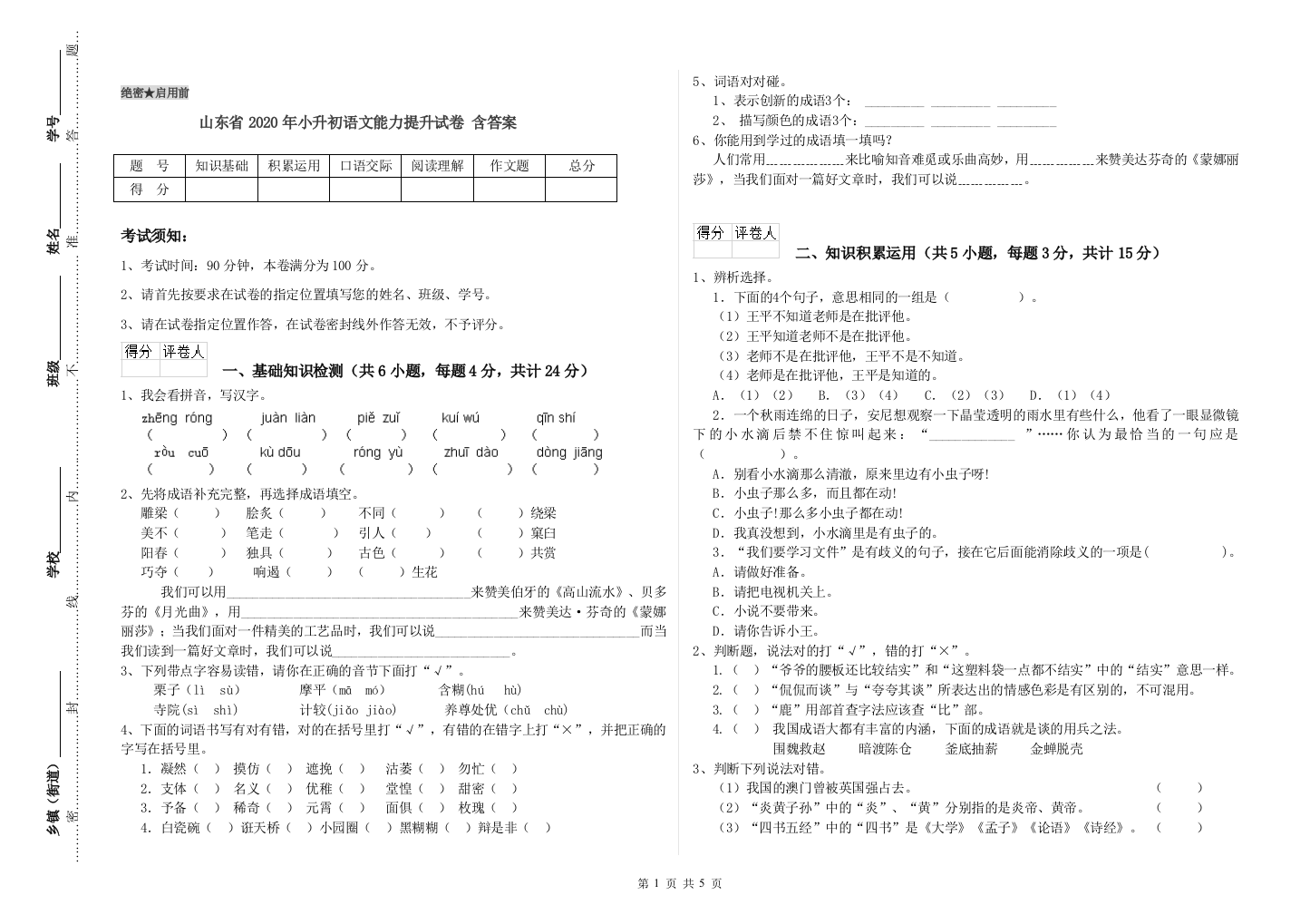 山东省2020年小升初语文能力提升试卷-含答案