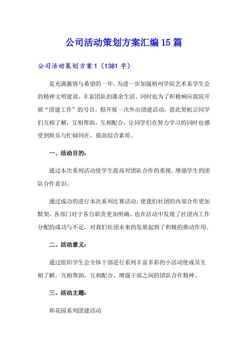 公司活动策划方案汇编15篇