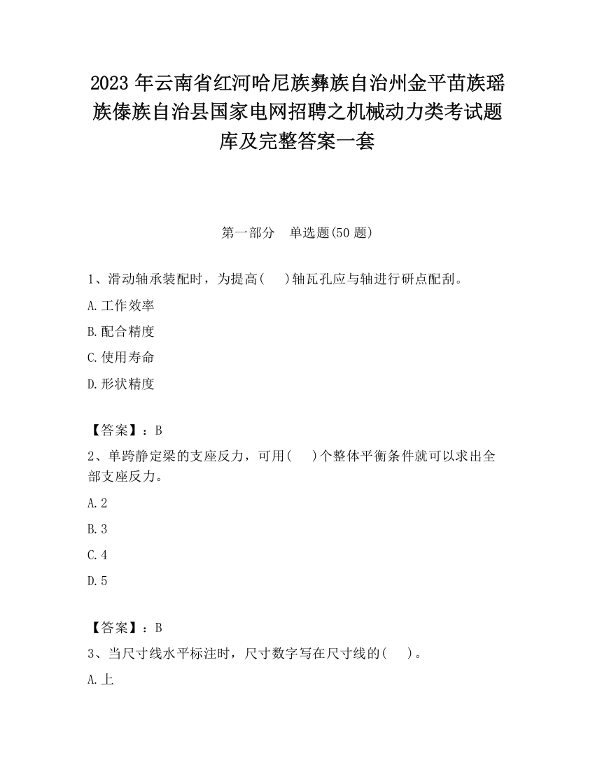 2023年云南省红河哈尼族彝族自治州金平苗族瑶族傣族自治县国家电网招聘之机械动力类考试题库及完整答案一套