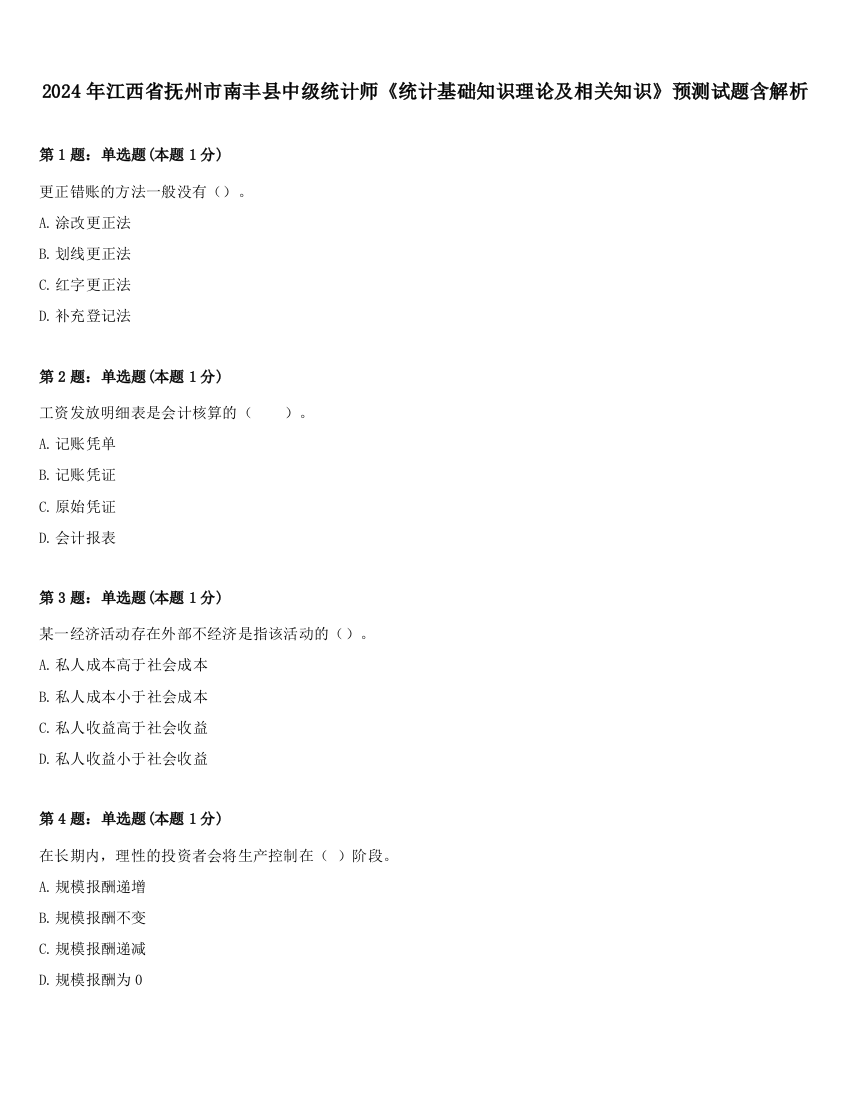 2024年江西省抚州市南丰县中级统计师《统计基础知识理论及相关知识》预测试题含解析