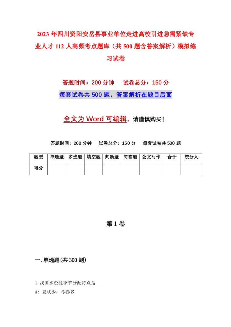 2023年四川资阳安岳县事业单位走进高校引进急需紧缺专业人才112人高频考点题库共500题含答案解析模拟练习试卷