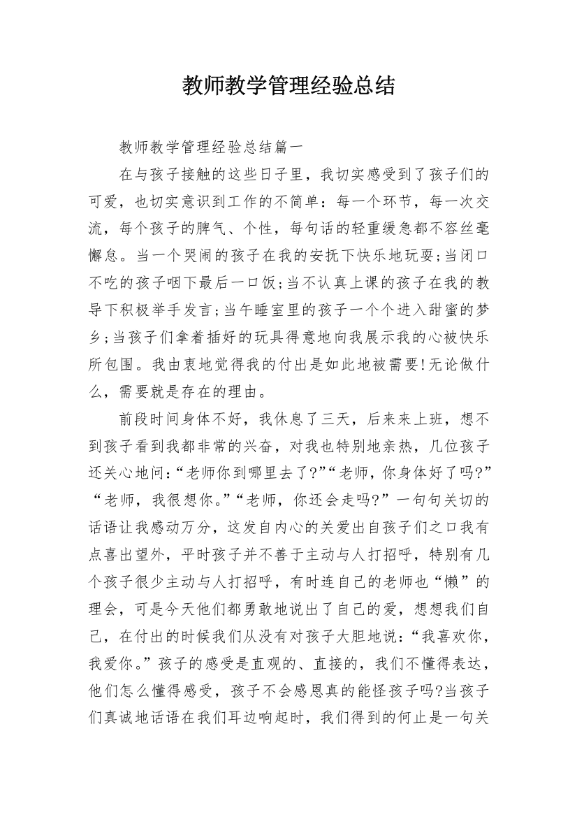 教师教学管理经验总结_1