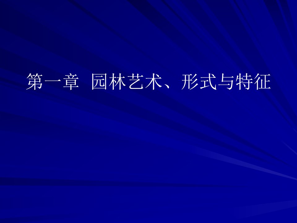 一章节园林艺术形式与特征