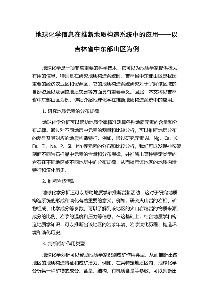 地球化学信息在推断地质构造系统中的应用——以吉林省中东部山区为例