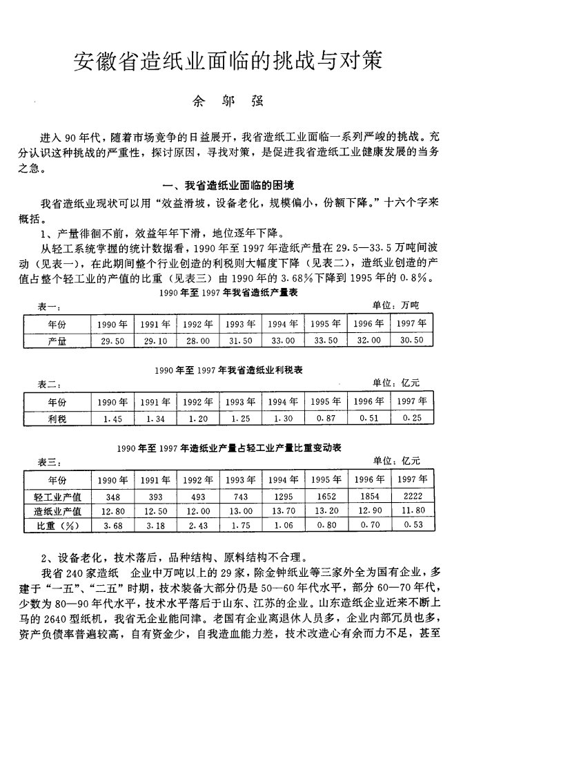 安徽省造纸业面临的挑战与对策