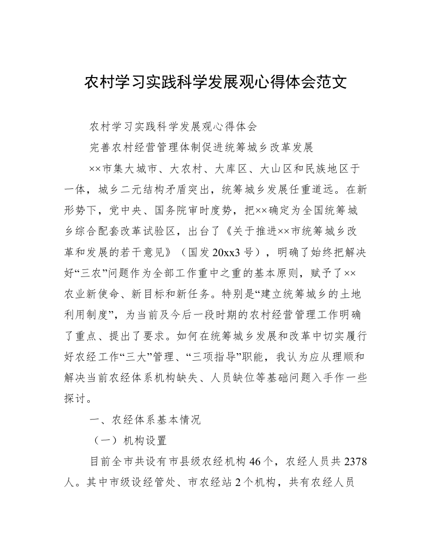 农村学习实践科学发展观心得体会范文