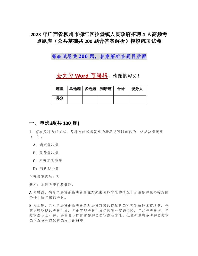 2023年广西省柳州市柳江区拉堡镇人民政府招聘4人高频考点题库公共基础共200题含答案解析模拟练习试卷