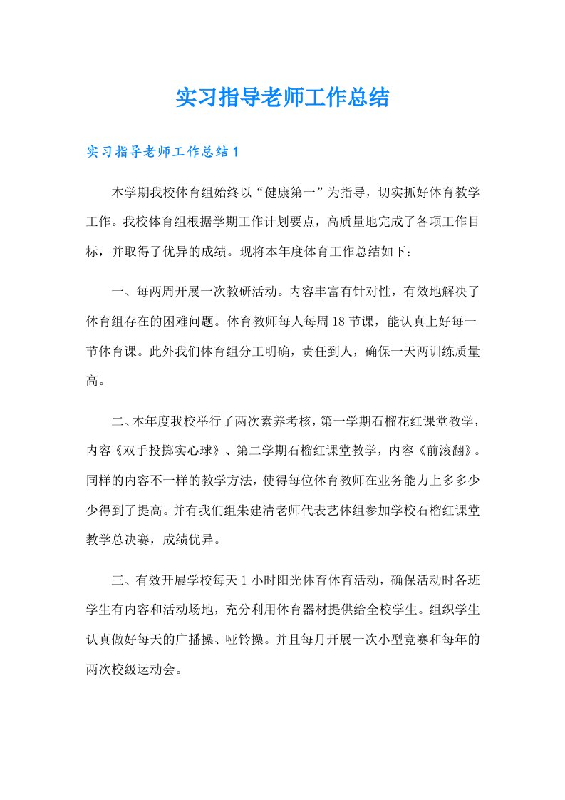 实习指导老师工作总结