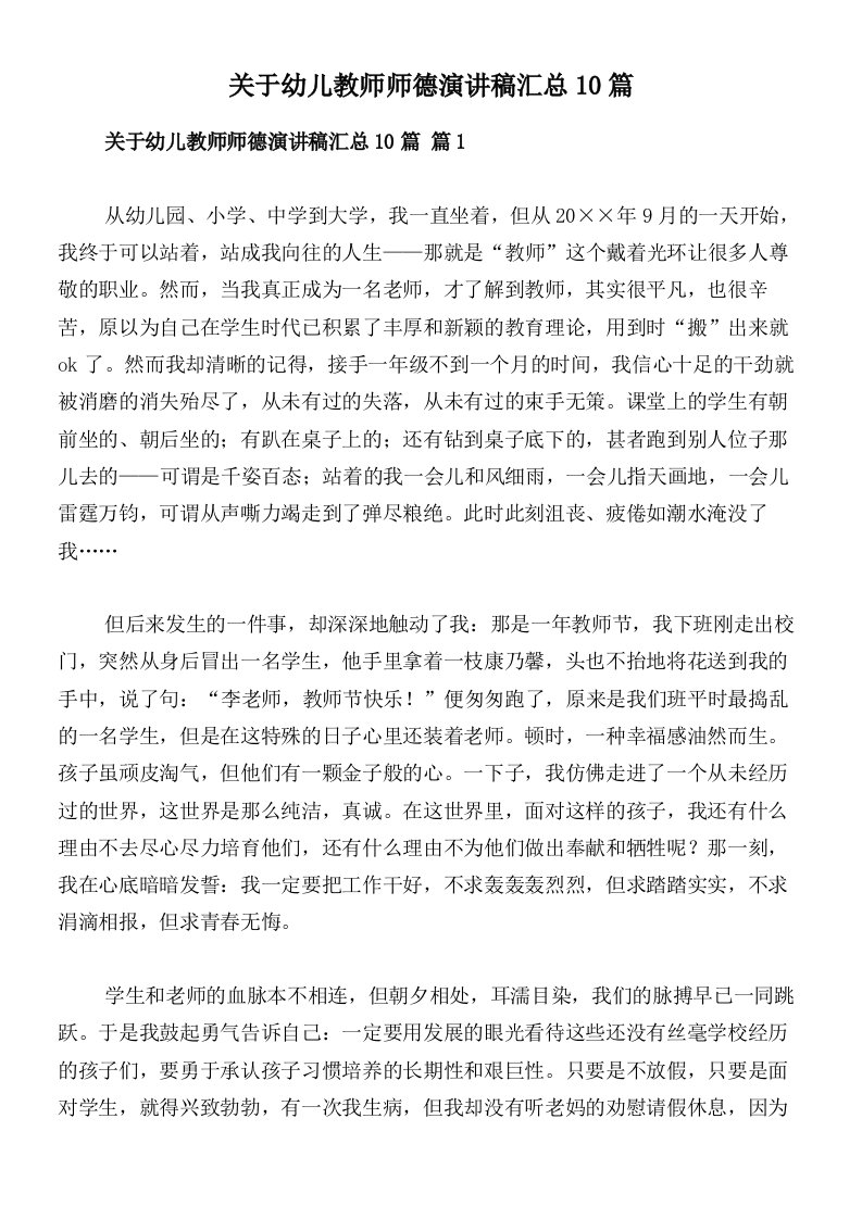 关于幼儿教师师德演讲稿汇总10篇