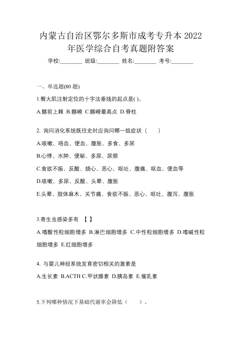 内蒙古自治区鄂尔多斯市成考专升本2022年医学综合自考真题附答案