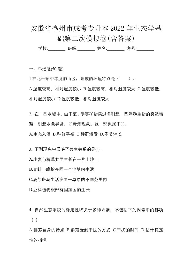 安徽省亳州市成考专升本2022年生态学基础第二次模拟卷含答案