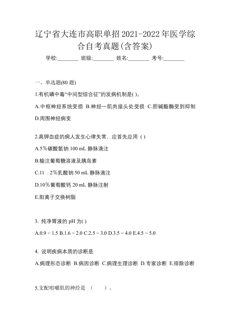 辽宁省大连市高职单招2021-2022年医学综合自考真题含答案