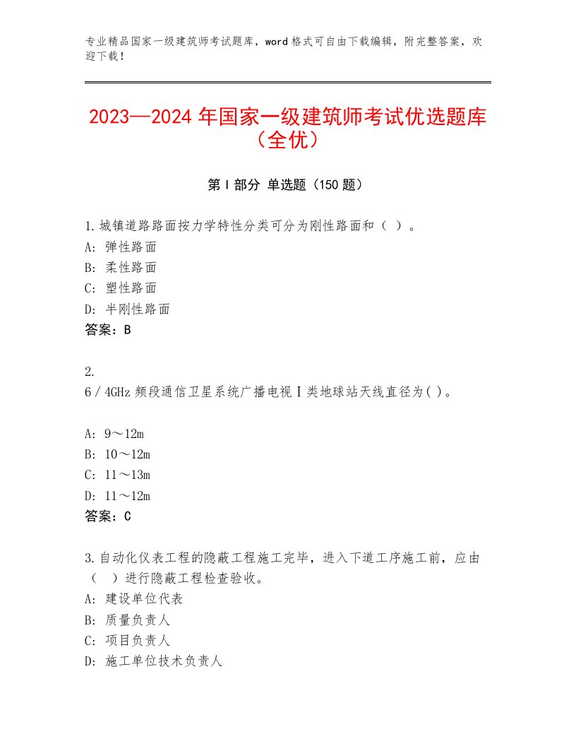 内部培训国家一级建筑师考试题库及答案【真题汇编】