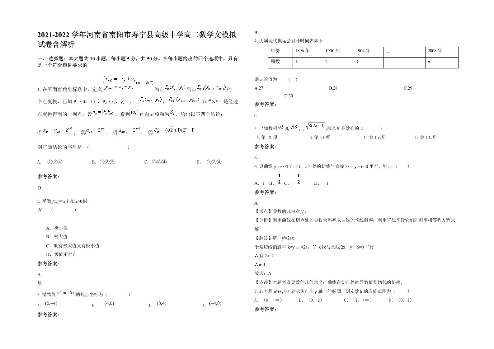 2021-2022学年河南省南阳市寿宁县高级中学高二数学文模拟试卷含解析