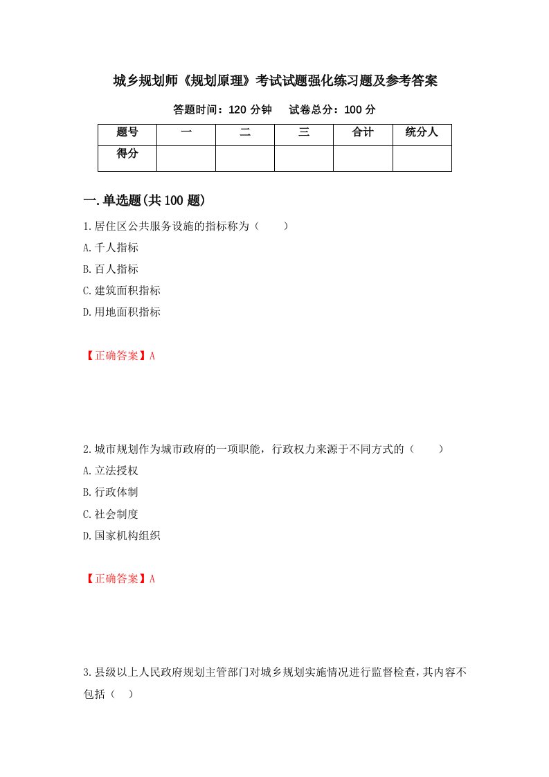 城乡规划师规划原理考试试题强化练习题及参考答案45