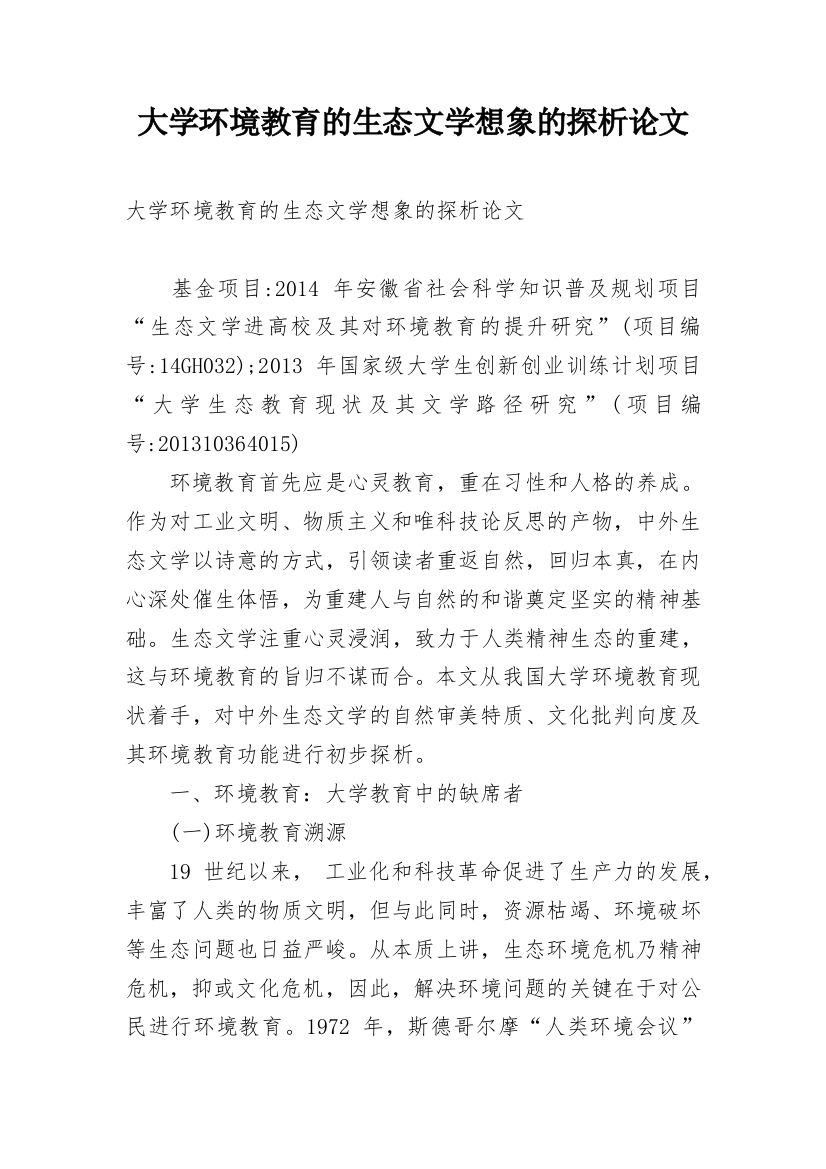 大学环境教育的生态文学想象的探析论文